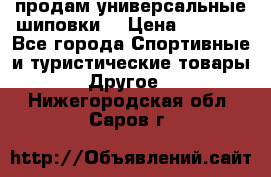 продам универсальные шиповки. › Цена ­ 3 500 - Все города Спортивные и туристические товары » Другое   . Нижегородская обл.,Саров г.